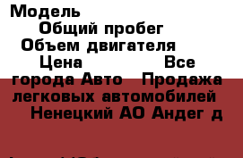  › Модель ­ Nissan Almera Classic › Общий пробег ­ 200 › Объем двигателя ­ 2 › Цена ­ 280 000 - Все города Авто » Продажа легковых автомобилей   . Ненецкий АО,Андег д.